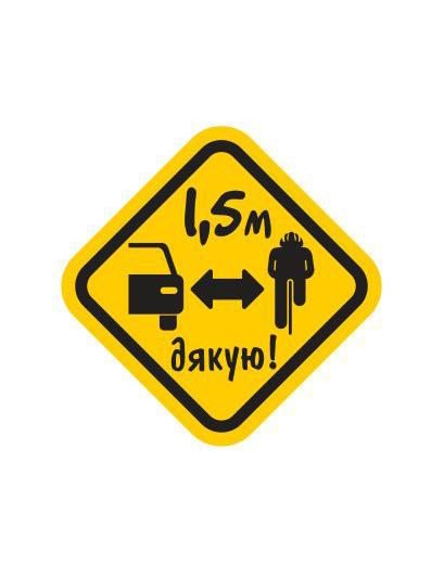 Наліпка на автівку 1,5м