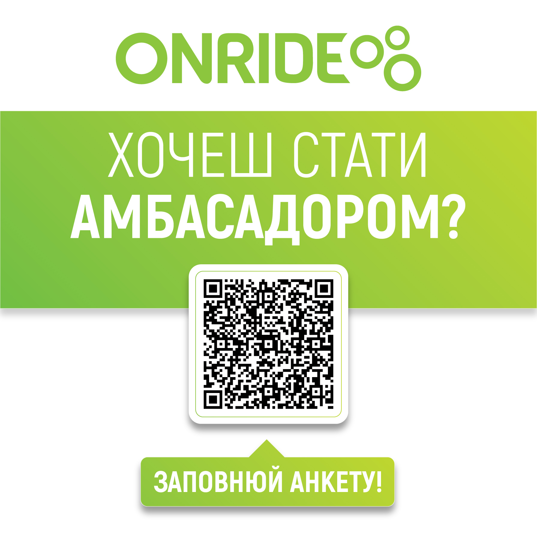 стати амбасодором ONRIDE