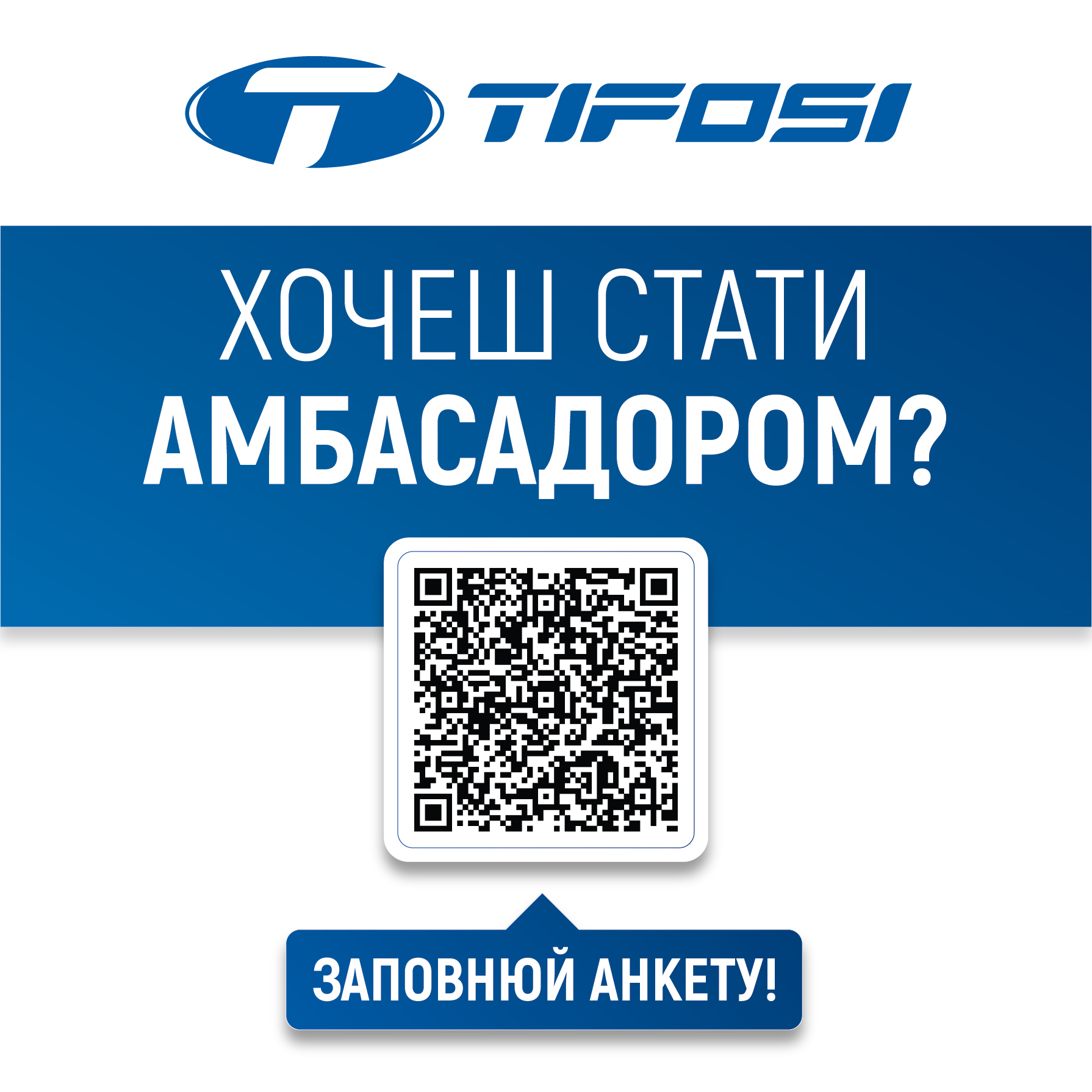 tifosi амбасадором стати