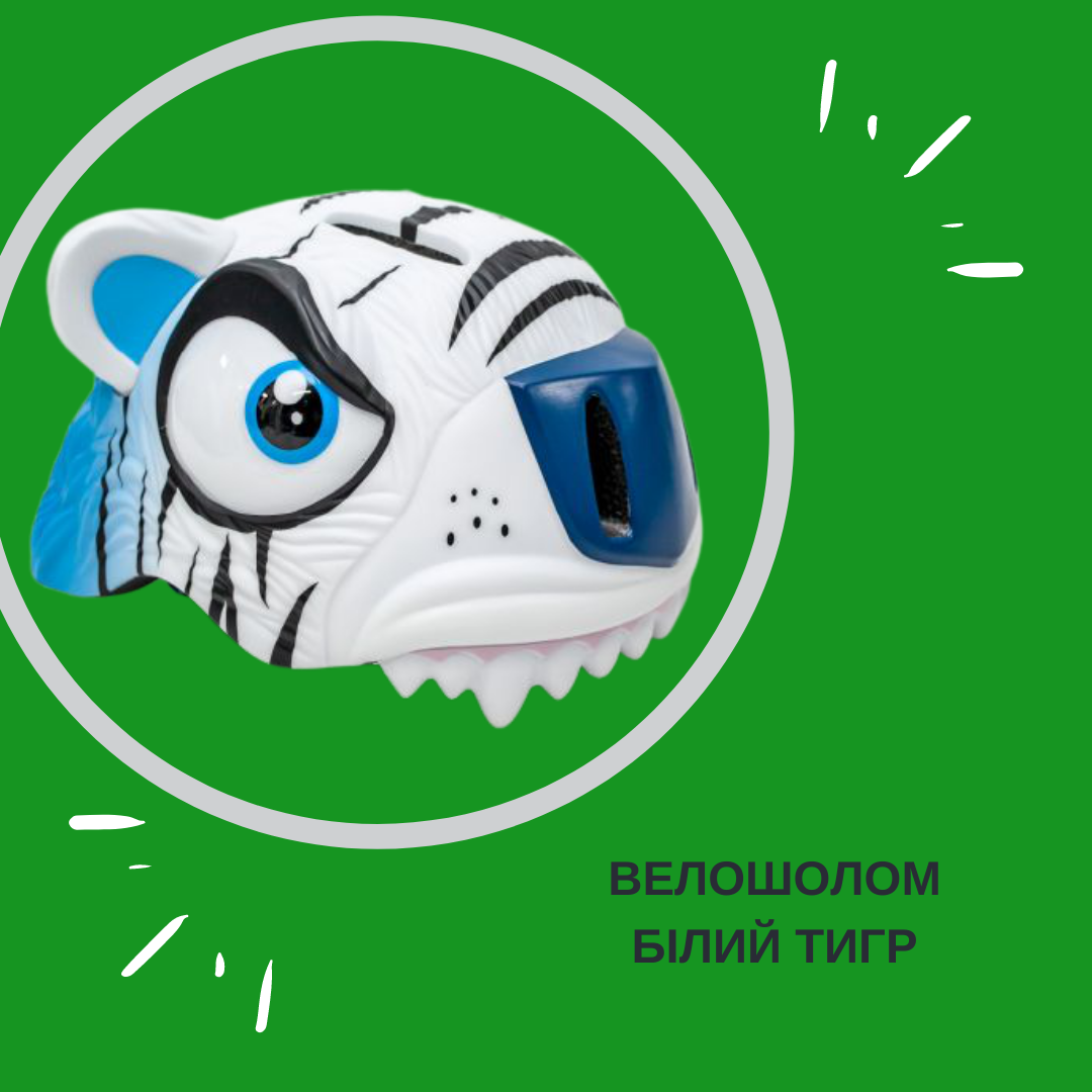 Купити дитячий шолом Білий тигр
