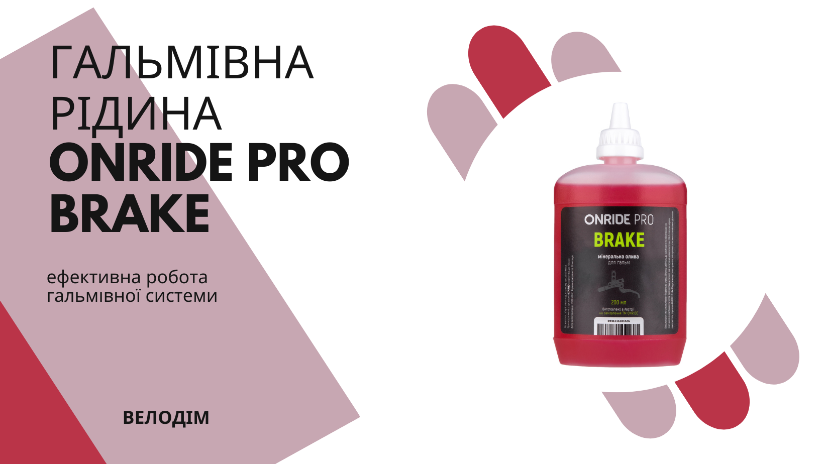 Гальмівна рідина (олива) для велосипеда ONRIDE PRO Brake