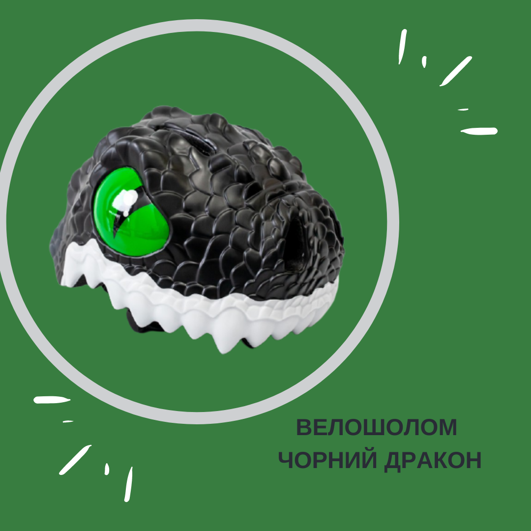 Купити дитячий захисний шолом чорний дракон