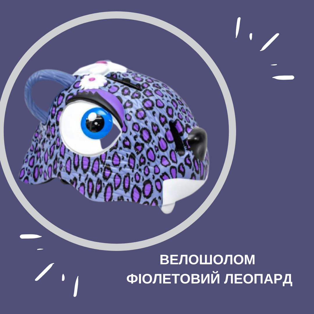 Купити дитячий велошолом фіолетовий леопард