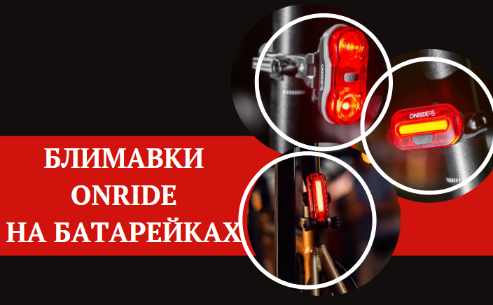 Купити велосвітло Onride на батарейках