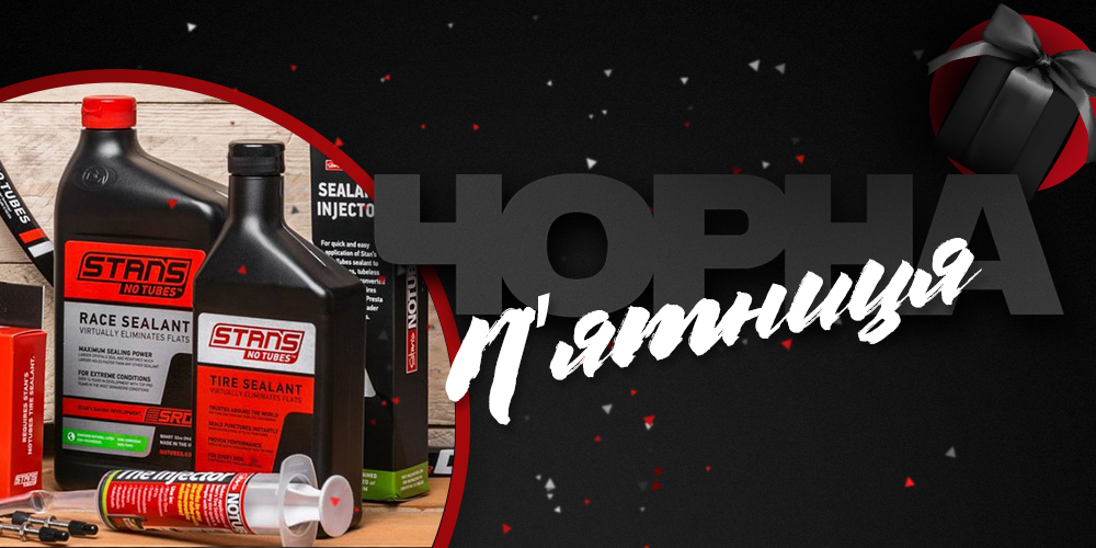 чорна п'ятниця, Герметики Stan`s No Tube купити
