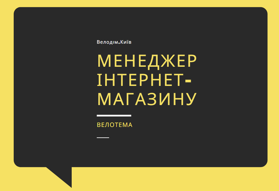вакансія менеджер інтернет-магазина