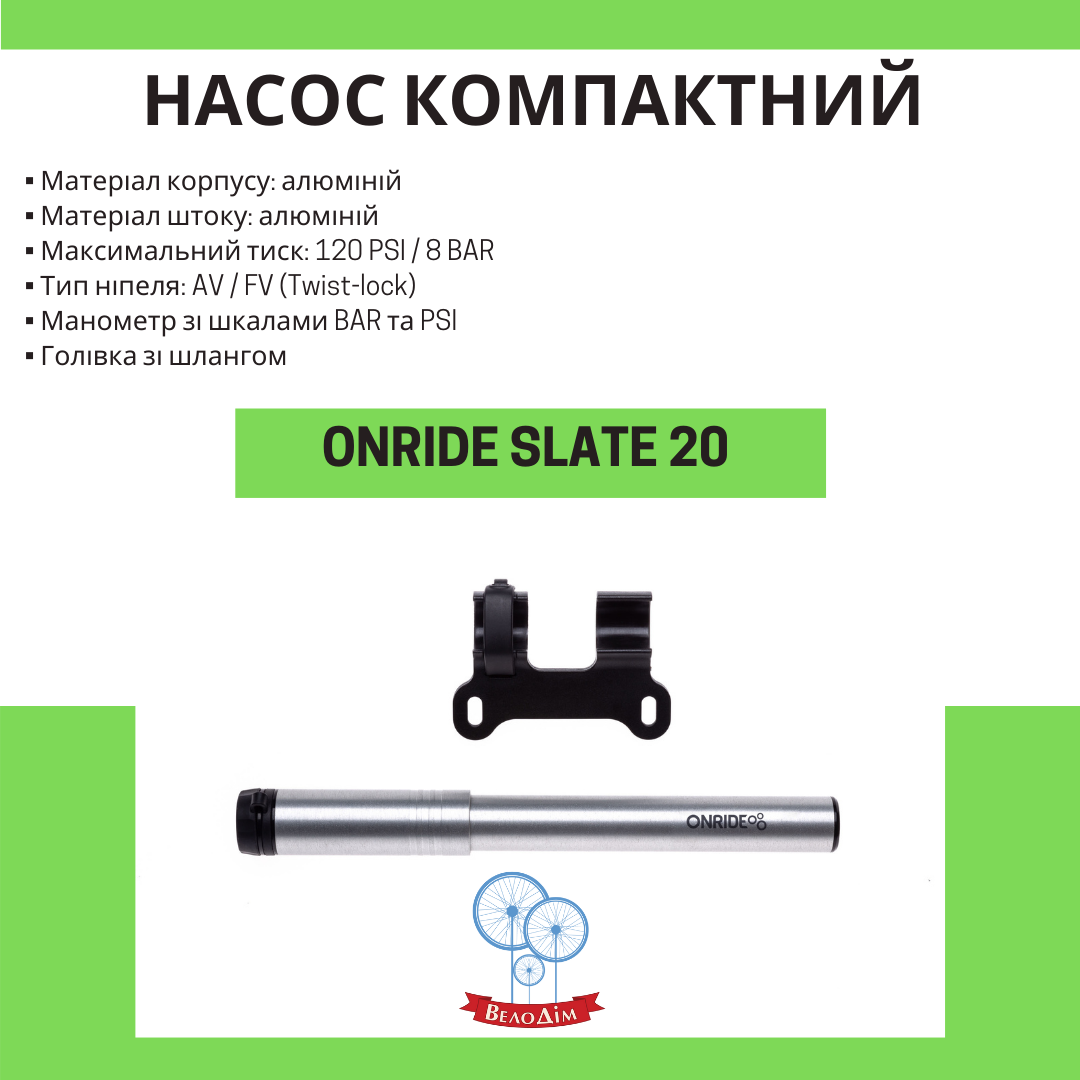 Велосипедний насос Onride Slate 20 купити в Києві