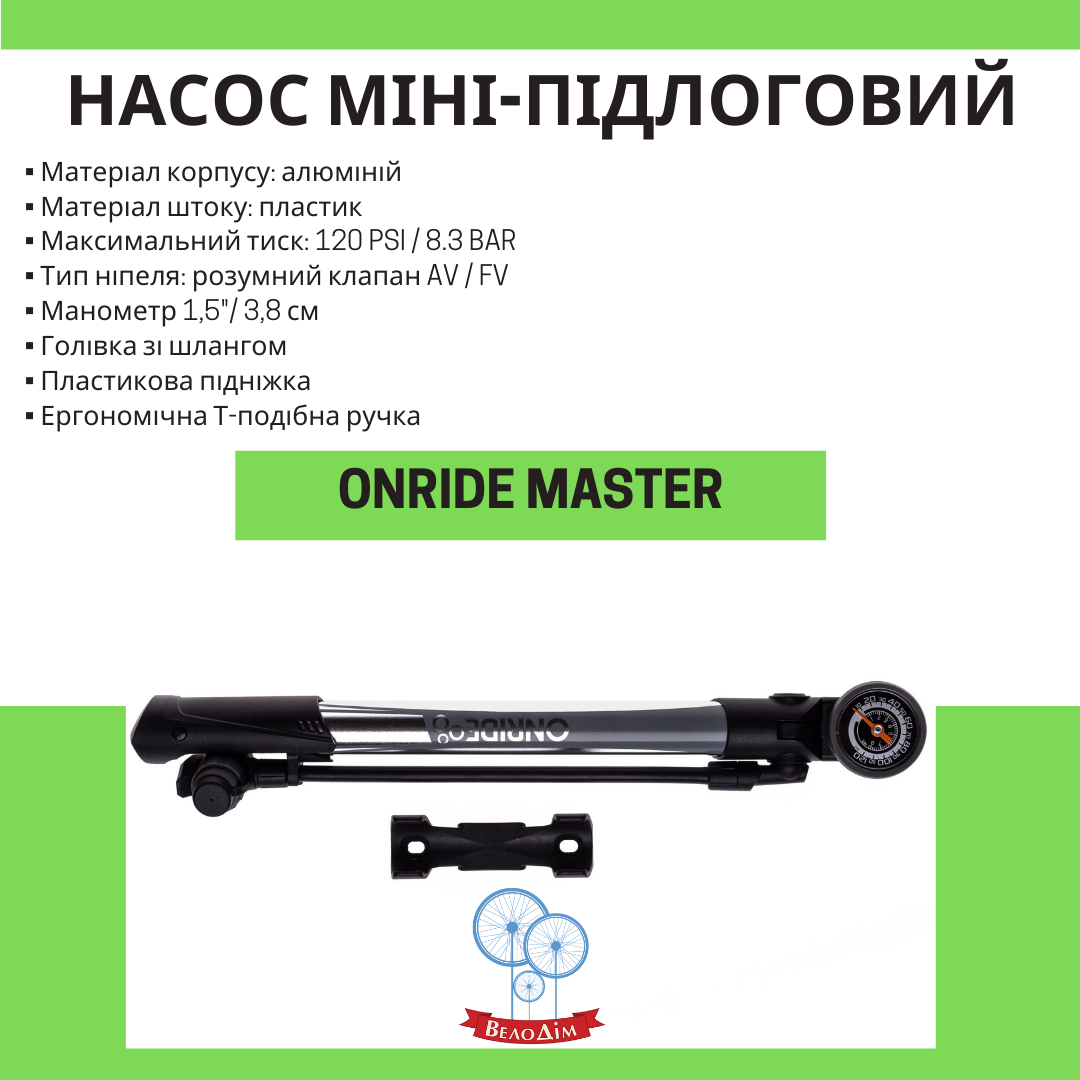 Велосипедний насос Onride master купити в Києві та Україні