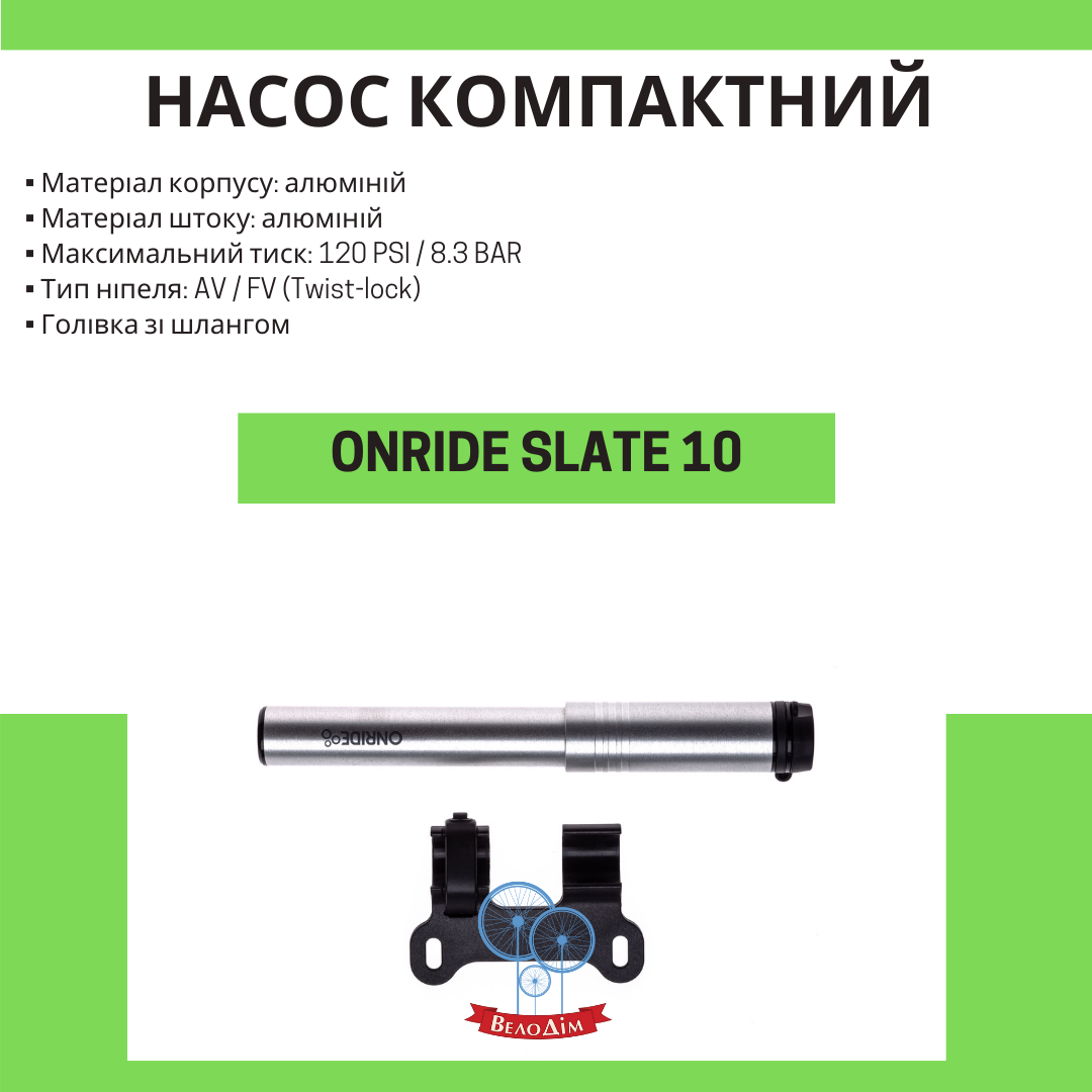 Велосипедний насос Onride Slate 10  купити в Києві