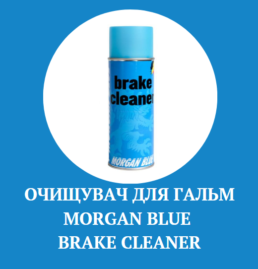Очищувач для гальм та тормозів Morgan Blue купити