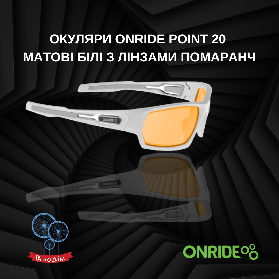 Вело Окуляри ONRIDE Point 20 матові білі з лінзами помаранч купити в Києві та Україні
