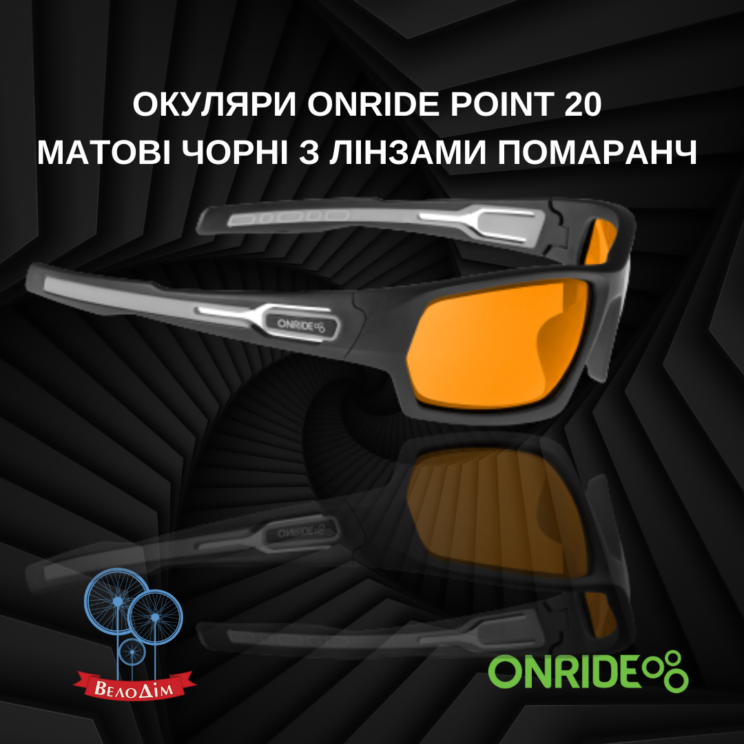 Вело Окуляри ONRIDE Point 20 матові чорні з лінзами помаранч купити в Києві та Україні