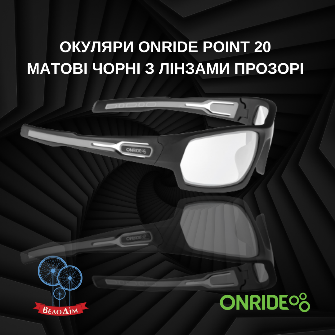 Вело Окуляри ONRIDE Point 20 матові чорні з лінзами прозорі купити в Києві та Україні