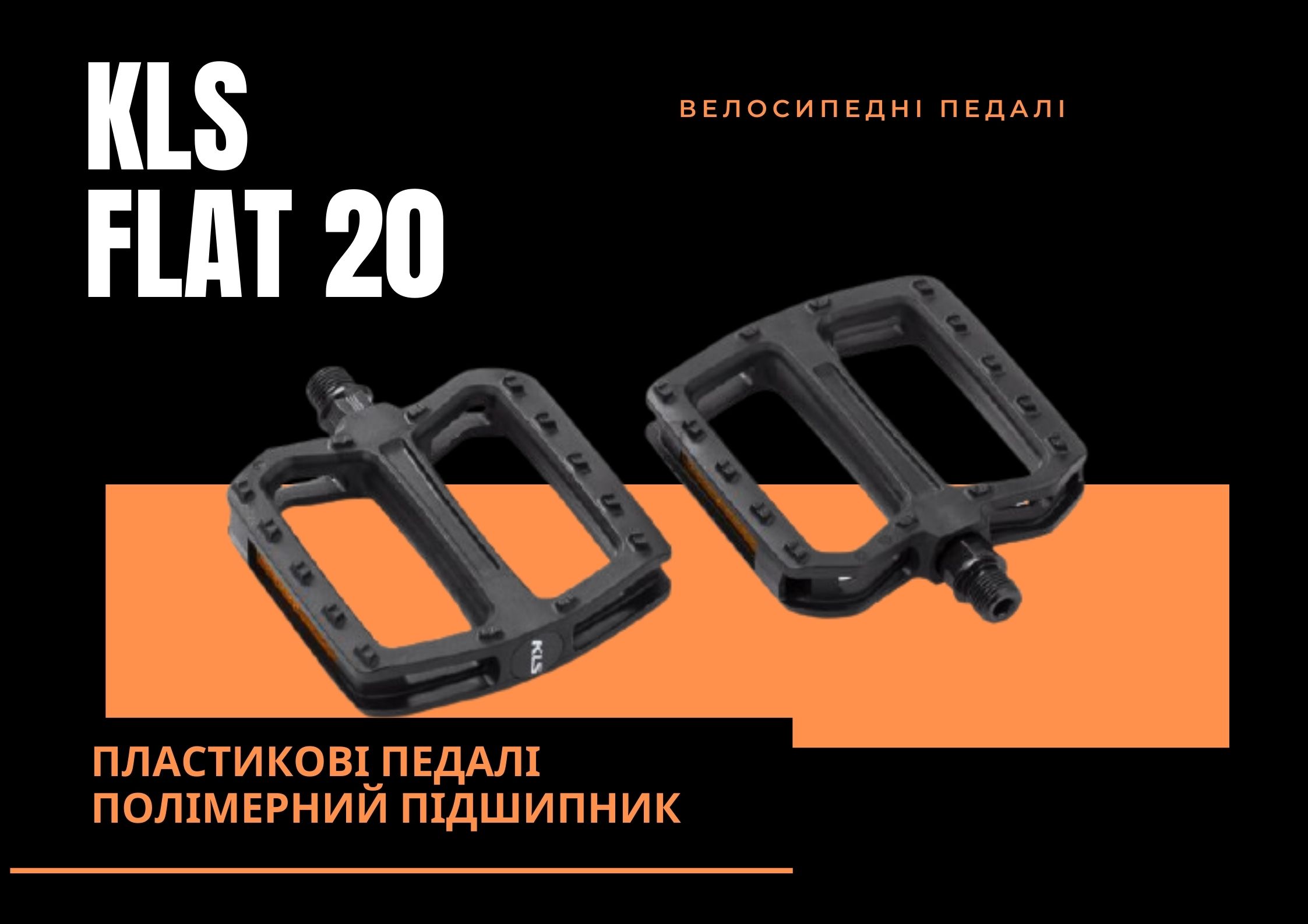 велосипедні педалі kls flat 20 полімерний підшипник