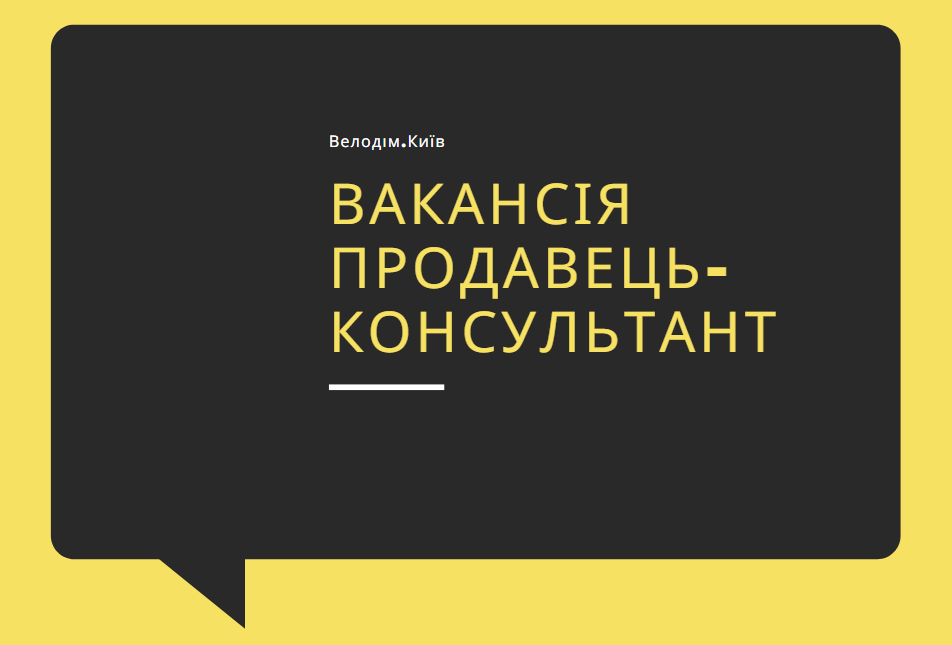вакансія продавець-консультант в веломагазин