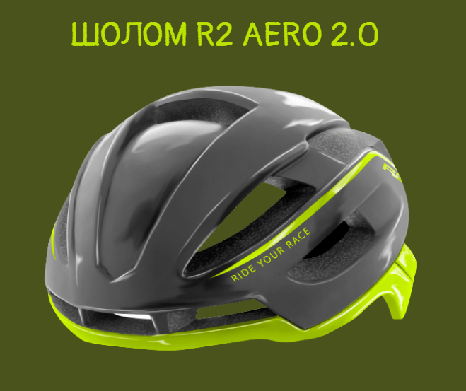 Шолом R2 aero купити в Україні