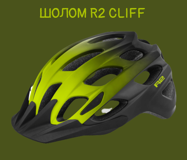 Шолом R2 Cliff колір чорний, неоново-жовтий матовий купити
