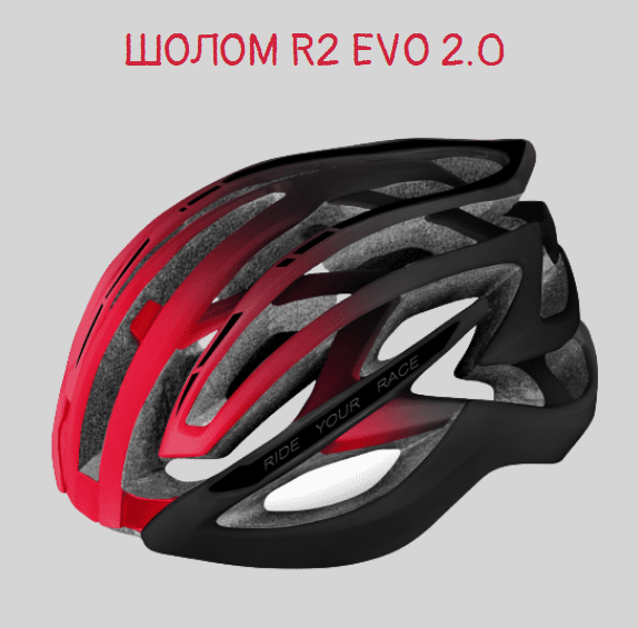 Шолом R2 Evo 2.0 купити в Україні