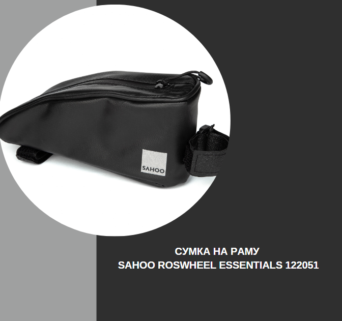Сумка на раму Sahoo Essentials 122051 купити
