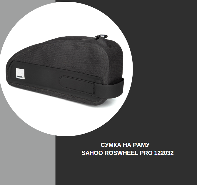 Сумка на раму Sahoo Roswheel PRO 122032 купити