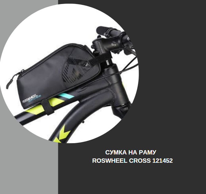 Сумка на верхню трубу рами Roswheel Cross 121452 купити 