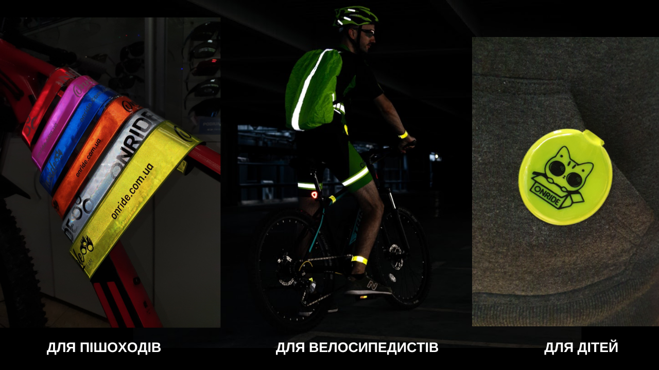 світловідбиваючі елементи для дітей, пішоходів, велосипедистів