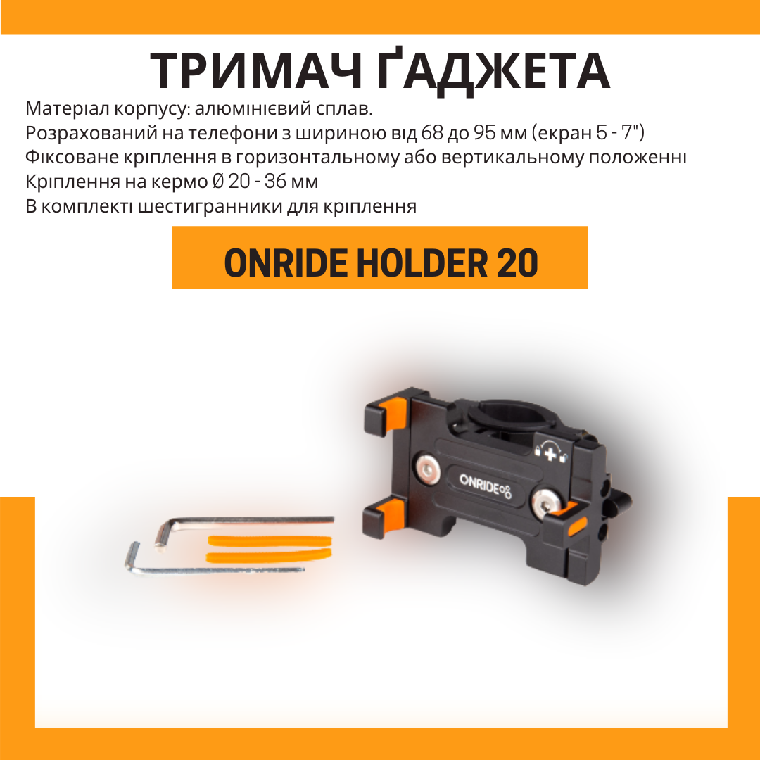 тримач телефона Onride holder 20 з фіксованим механізмом
