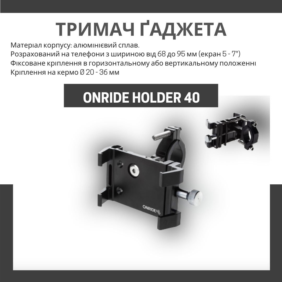 тримач гаджета onride holder 40 фіксоване кріплення