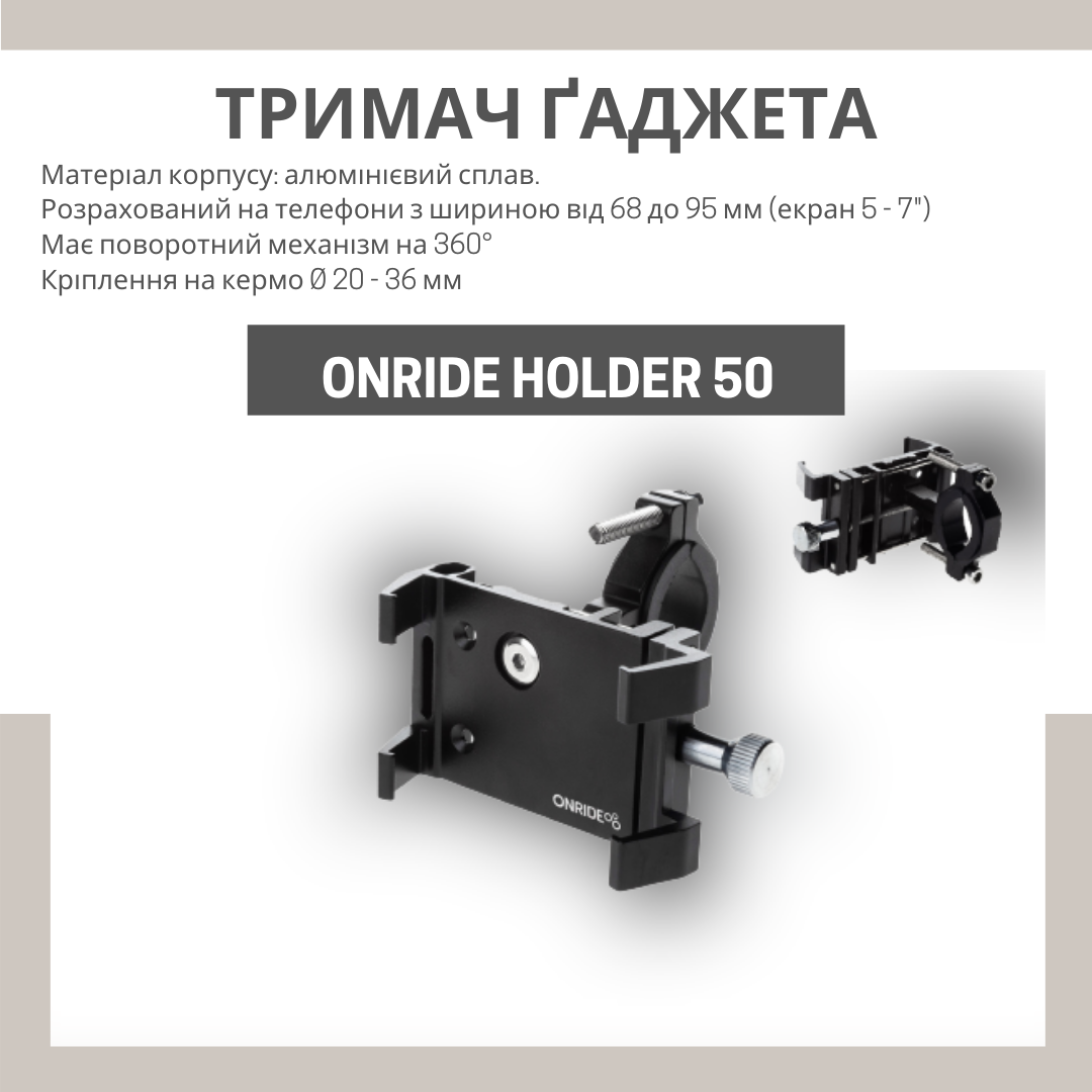 тримач гаджета onride holder 50 поворотний механізм