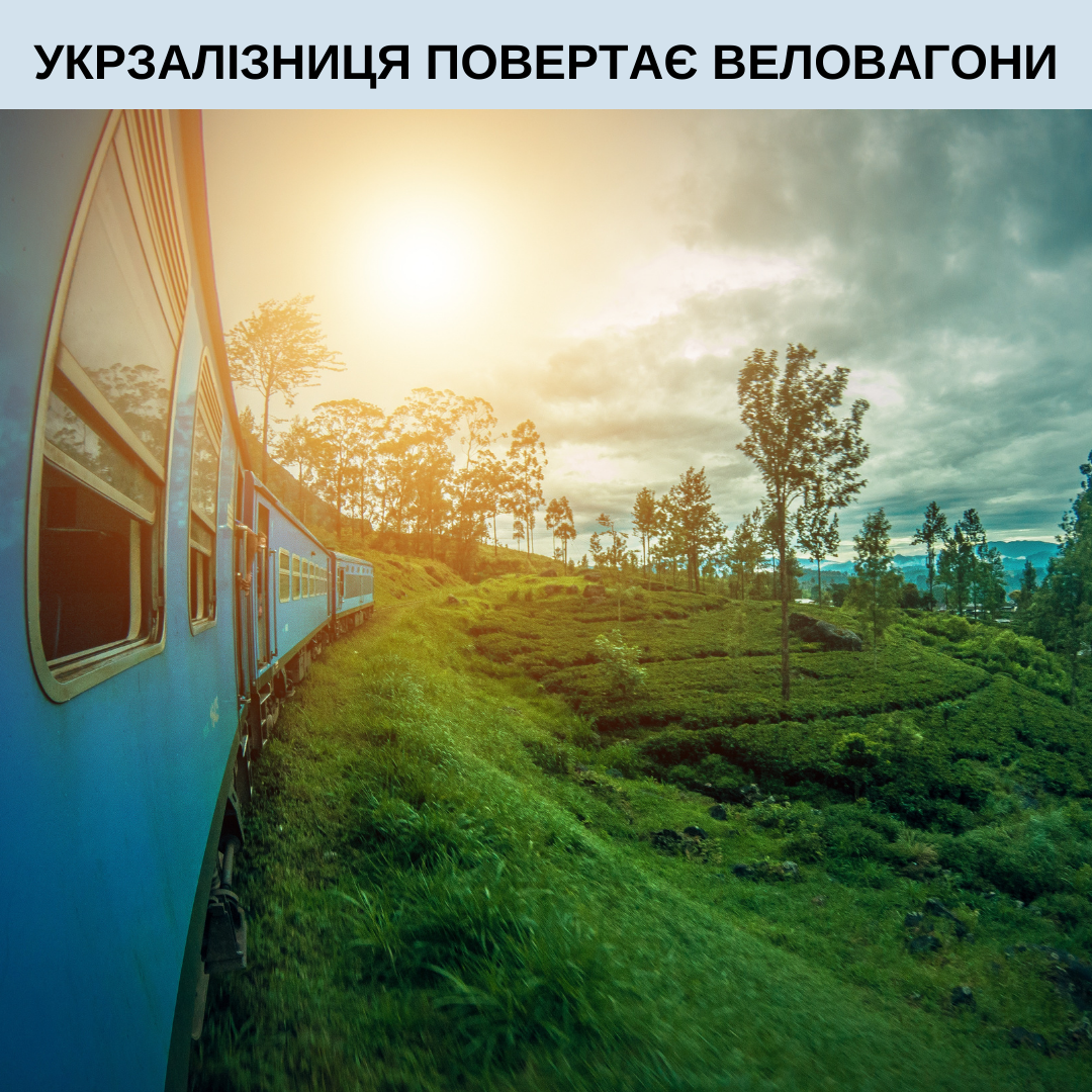 укрзалізниця повертає веловагони