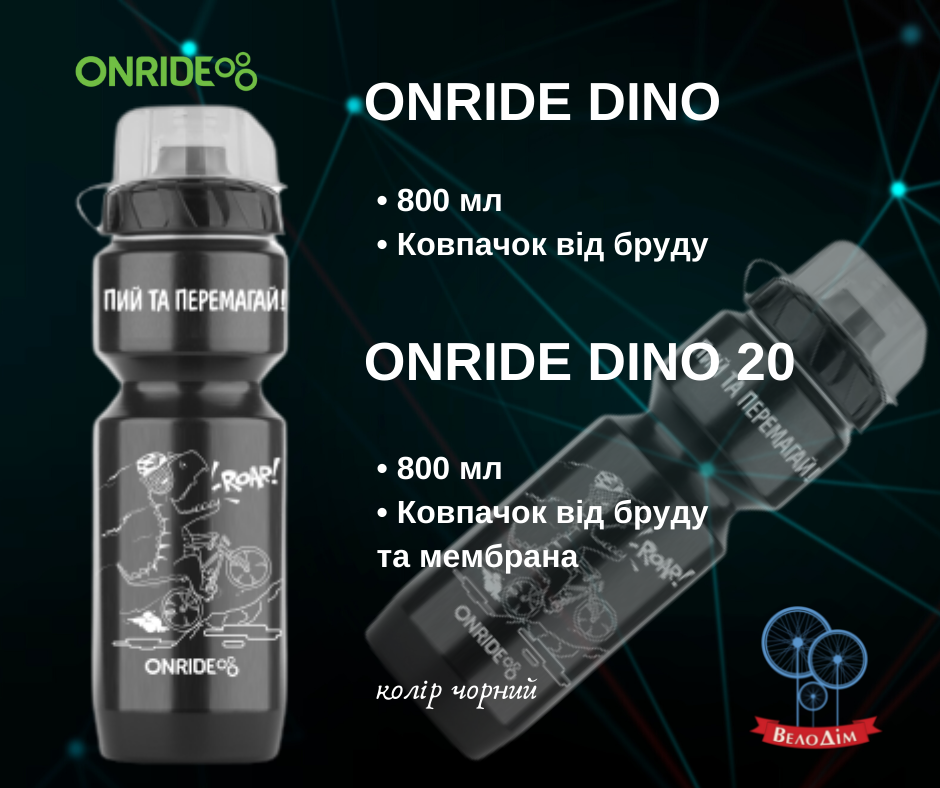 Велофляга Onride Dino 20 800 мл купити в Києві та Україні