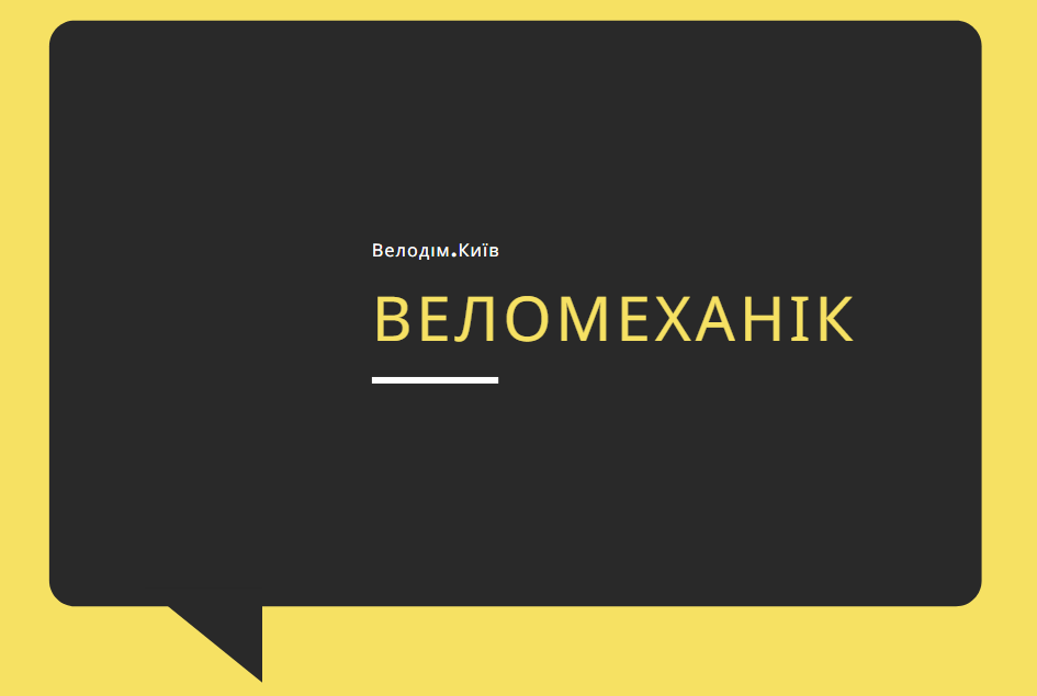 вакансія веломеханіка