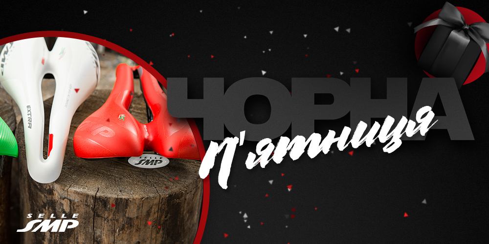 чорна п'ятниця, велосипедні сідла Selle Smp купити